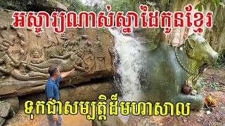 អស្ចារ្យណាស់ស្នាដៃកូនខ្មែរ អាចចាត់ទុកជាសម្បត្តិដ៏មហាសាលមិនអាចកាត់ថ្លៃបាន