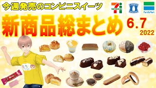 【2022/6/7発売】コンビニスイーツ総まとめ！15分でわかる！今週の新商品ニュース＜セブンイレブン・ローソン・ファミリーマート＞（すじろぐ コンビニ情報局）