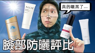 臉部防曬評比實測！結果曬成四公格？🥲ALLIE 持采UV高效防曬水凝乳, heme保濕水感防曬凝乳, TUNEMAKERS原液防曬乳, ANESSA金鑽高效防曬露