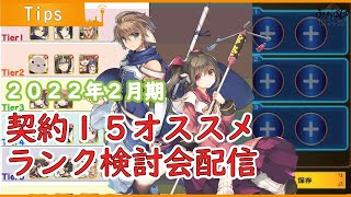 【うたわれるもの ロストフラグ】2022年2月の契約１５キャラのランク検討会。イタクとネコネはどこに置こうか【ロスフラ】