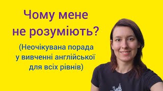 Найбільш недооцінений нюанс вивчення англійської #americanenglish #americanaccent #ukienglish