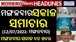 ମଙ୍ଗଳବାର ସକାଳ ସମାଚାର || Tuesday Morning News Headines || Odia News || Odisha samacahar || News ||