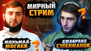 МИРНЫЙ СТРИМ ГОСТЬ - МОХЬМАД МОГАЕВ / В PUBG MOBILE