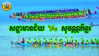 សង្ហាមានជ័យ Vs សុវណ្ណកិន្នរ | ខេត្តព្រៃវែង ថ្ងៃទី១៧ ខែតុលា ឆ្នាំ២០២៤ Khmer boat racing 2024