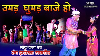 Umad Ghumad Baje Ho // उमड़ घुमड़ बाजे हो // रंग झरोखा // live program kohaka Bhilai ।।