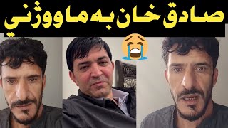 Sadiq khan adozai and Rozi khan shwaq sa qesa da ? صادق خان او روزۍ خان