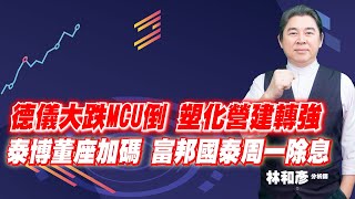 理周TV-20210723盤後 林和彥 時間密碼／富邦金 華碩 台光電 鈊象 南帝 申豐 國巨 茂林 泰博