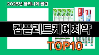 컴플리트케어치약 쿠팡에서 꼭 사야 할 아이템 BEST 10