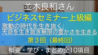 並木良和さんビジネスセミナー上級編第３回の概要・学びまとめ、「悟りに至る道は質問から始まる(津留晃一さんの話から)」「なんで？質問だけに100集中する=100の位置に立つこと」等10項目