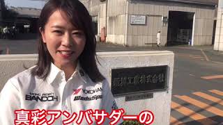 佐野真彩のチームパートナー紹介！新興工業株式会社！