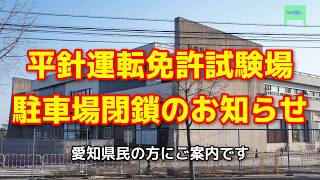 平針運転免許試験場 駐車場閉鎖のご案内(字幕付き)