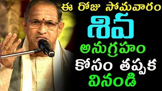 ఈరోజు సోమవారం శివ అనుగ్రహం కోసం తప్పకవినండి Chaganti Koteswara Rao Speeches sri chaganti pravachanam