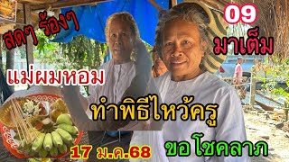 ด่วน 209 มาเต็ม แม่ผมหอมทำพิธีไหว้ครูขอโชคลาภ