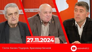 Контра със Страхил Ангелов - 27 ноември 2024 (гости: Калин Тодоров и Красимир Бачков)