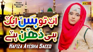 Heart Touching Naat 2021 | Ab to bus Aik hi Dhun hai | Hafiza Ayesha Saeed | Official Video