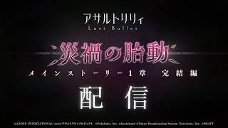 【ラスバレ】メインストーリー1章完結編「災禍の胎動」PV(7/10配信)