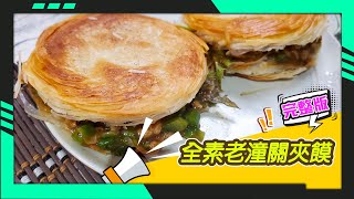 幸福食堂 第88集 - 全素老潼關夾饃