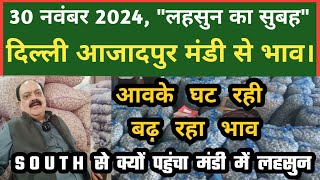 30 नवंबर 2024 लहसुन का भाव Azadpur Delhi Mandi Today #delhifruitmarket #garlicpricetoday #dmttv