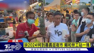 拚2024!柯到嘉義逛夜市 賴和勞工站一塊｜TVBS新聞 @TVBSNEWS01