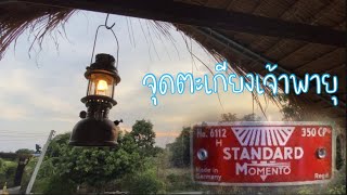 วิธีจุดตะเกียงเจ้าพายุ standard momento