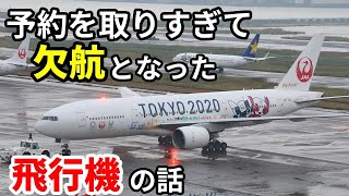 【飛行機のイロハ 事件簿6】予約を多く抱えすぎて欠航となった飛行機の話