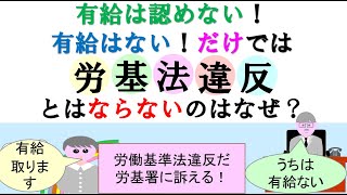 有給はない有給は認めないはなぜ法違反扱いとならないのか？労基法39条1項では与えなければならいと規定されている。また、同法同条5項では請求した時季に与えなければならないと規定されている。