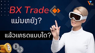 BX Trade คืออะไร แล้วเทรดยังไง?