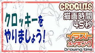 クロッキーをやりましょう！”通常速度動画croquis”【イラストメイキング－illustration making】