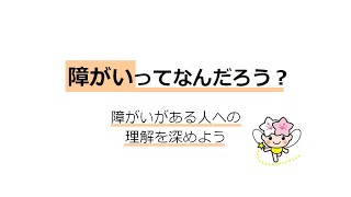 【宇都宮市】障がいの特性と配慮