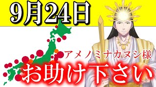 【９月２４日】アメノミナカヌシ様、お助けいただきまして、ありがとうございます