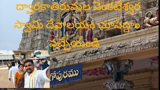 ద్వారకాతిరుమల (చిన్న తిరుపతి ) 1/1/2025 first vlog |om namo venkatesaya |🥹🙏🚩