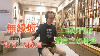 無縁坂【張良二胡教室】