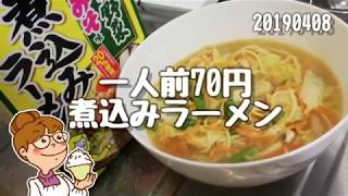 1人前70円 永谷園の煮込みラーメン とり味噌味 今季限定 節約料理20190408