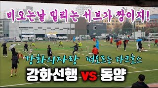 강화의자랑 강화선행 VS 떠오르는 다크호스 동양 (비오는날 밀리는 서브가 짱이지!)