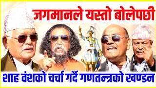 जगमान गुरुङले शाह वंशकाे चर्चा गर्दै गणतन्त्रकाे खण्डन गरे | हेर्नुस् जनता यहीं हाे विकास@latestnews