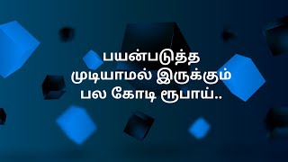 பயன்படுத்த முடியாமல் இருக்கும் பல கோடி ரூபாய்..#ஏற்றுமதி #ஏற்றுமதிதொழில் #export #import