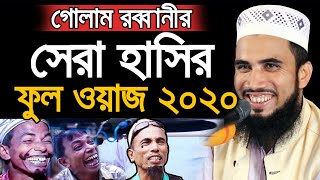 গোলাম রব্বানীর সেরা হাসির ওয়াজ ২০২০ | Golam Rabbani Bangla New Waz 2020