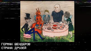 Страна Друзей - Герман Шендеров. Хоррор-рассказ.