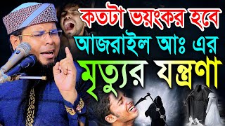 আজরাইল আঃ এর মৃত্যুর যন্ত্রণায় আসমান জমিন সেদিন কান্না করবে। মুফতী দেলোয়ার হোসেন তাহেরপুরী ঢাকা