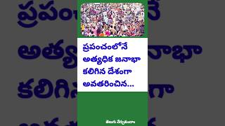 చైనాను అధిగమించి ప్రపంచంలోనే అత్యధిక జనాభా...