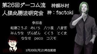 【zoom人狼】第２６回 ダーコム流人狼必勝法研究会 #神頼み村 11＋神村【factoki視点】