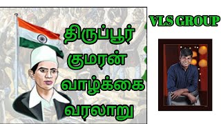 Tiruppur kumaran life history... திருப்பூர் குமரன் வாழ்க்கை வரலாறு...