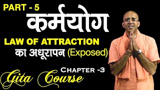कर्मयोग || EXPOSED Law of Attraction || EP - 5 || Gita Course || HG Amogh Lila Prabhu