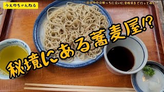 【高知県】秘境にある蕎麦屋#時屋