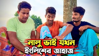 নালু ভাই যখন ইংলিশের জাহাজ😂