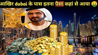 आखिर दुबई के पास इतना पैसा कहां से आया 🤑|how dubai became rich in hindi|#dubai #burjkhalifa #shorts