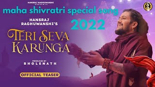 Teri Seva Karunga || Hansraj Raghuwanshi ||  Shivratri 2022 new song