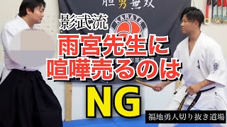 影武流の達人雨宮先生と短刀勝負したら危険過ぎて見せられません【福地勇人切り抜き】