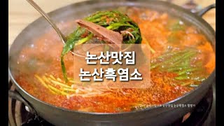 논산맛집 논산흑염소 염소전골 몸보신에 최고