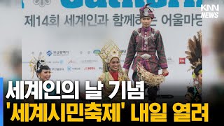 세계인의 날 기념 '세계시민축제' 내일 열려